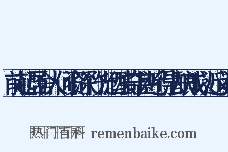 前起居舍人何资深竹光酒法奇甚近得法酿成以近义词是什么意思的图片